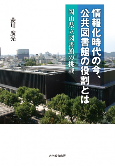 情報化時代の今、公共図書館の役割とは