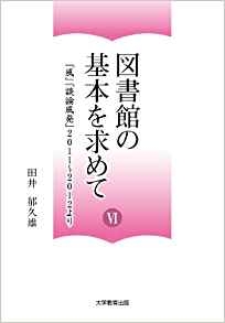 図書館の基本を求めてⅥ