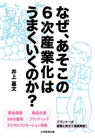 なぜ、あそこの６次産業化はうまくいくのか？