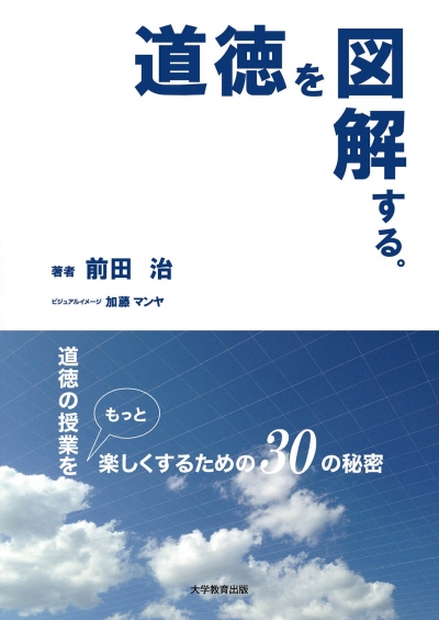 道徳を図解する