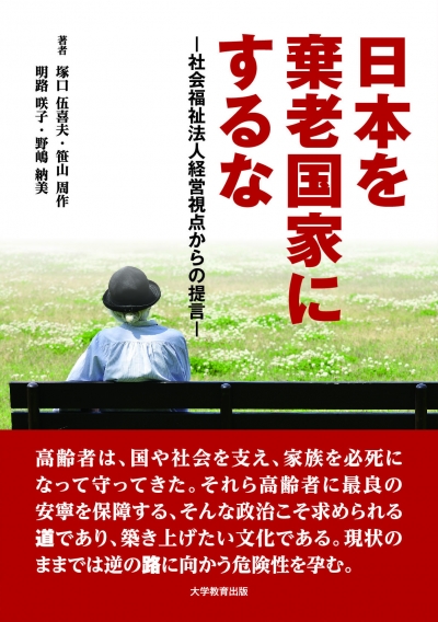 日本を棄老国家にするな