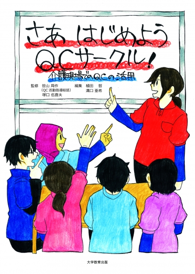 さあはじめようQCサークル！