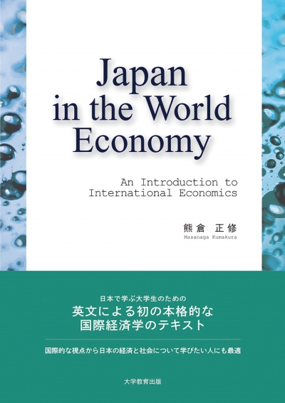 Japan in the World Economy: An Introduction to International Economics