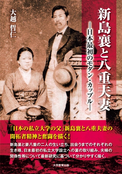 新島襄と八重夫妻