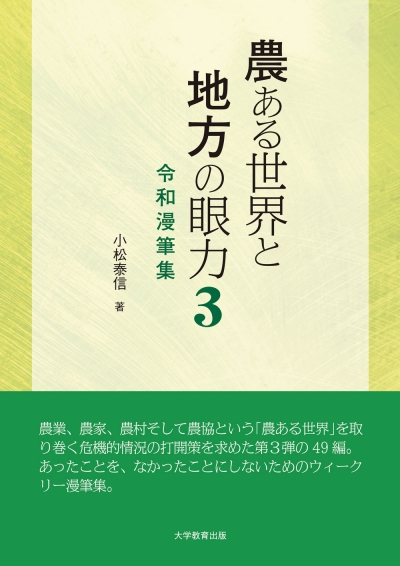農ある世界と地方の眼力３