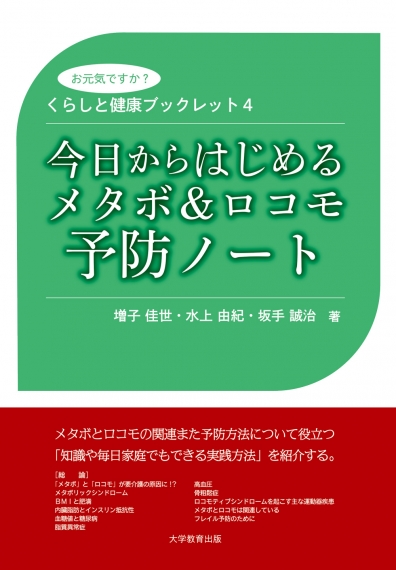 今日からはじめるメタボ＆ロコモ予防ノート