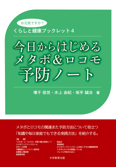 今日からはじめるメタボ&ロコモ予防ノート
