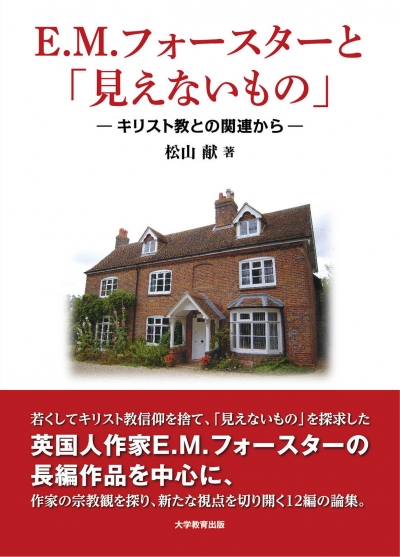 E.M. フォースターと「見えないもの」
