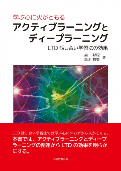 学ぶ心に火がともるアクティブラーニングとディープラーニング