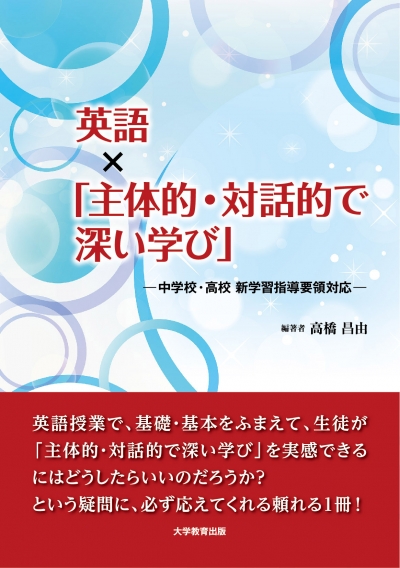 英語×「主体的・対話的で深い学び」