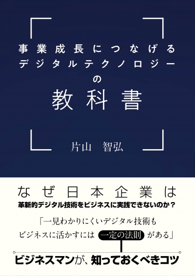 事業成長につなげるデジタルテクノロジーの教科書