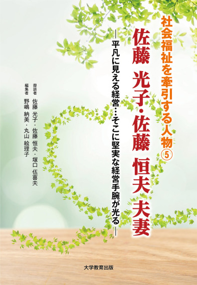 社会福祉を牽引する人物⑤佐藤光子・佐藤恒夫夫妻