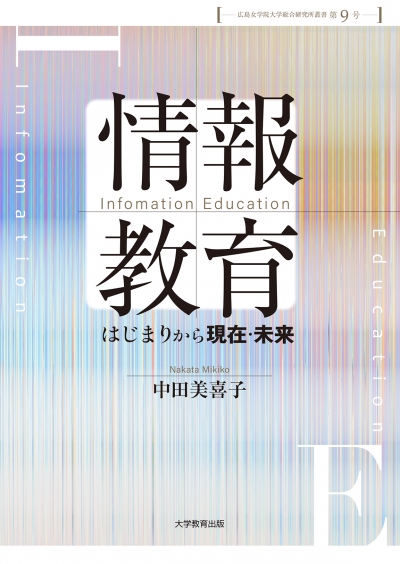 情報教育　はじまりから現在・未来