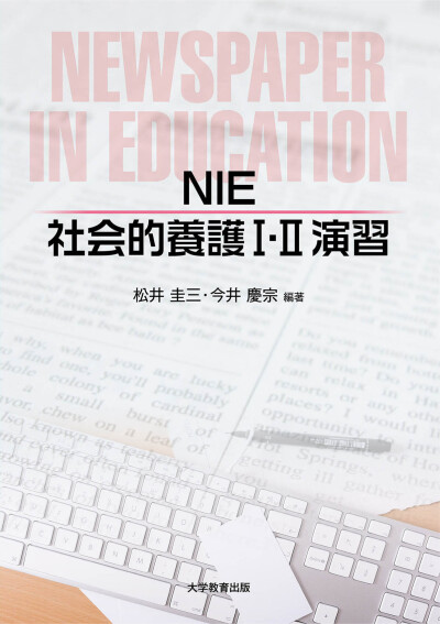 NIE社会的養護Ⅰ・Ⅱ演習