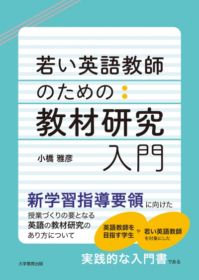 若い英語教師のための教材研究入門