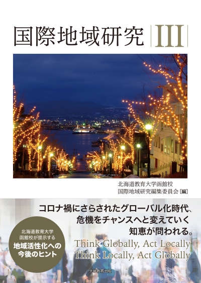 国際地域研究Ⅲ
