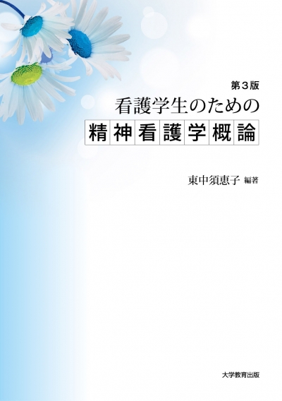 看護学生のための精神看護学概論　第3版