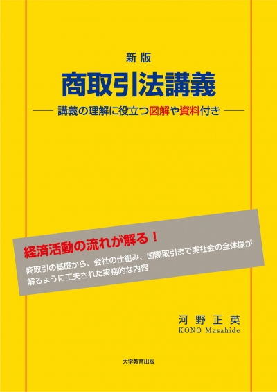 新版　商取引法講義