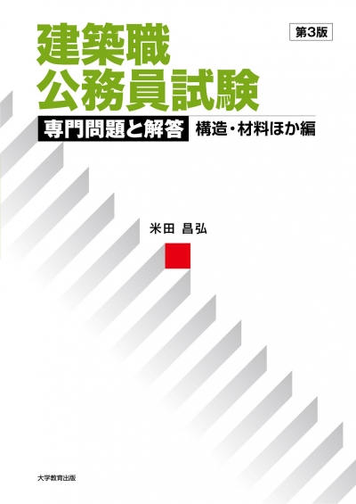 建築職公務員試験　専門問題と解答　構造・材料ほか編　第3版