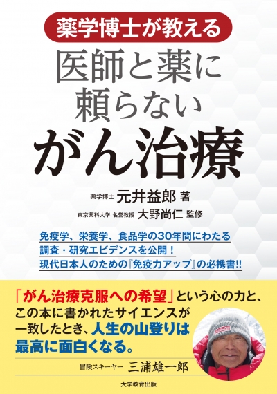 薬学博士が教える 　医師と薬に頼らないがん治療
