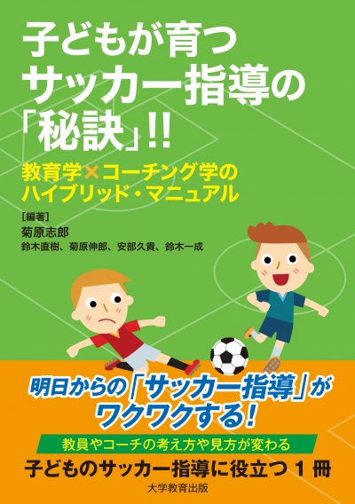子どもが育つサッカー指導の「秘訣」!!