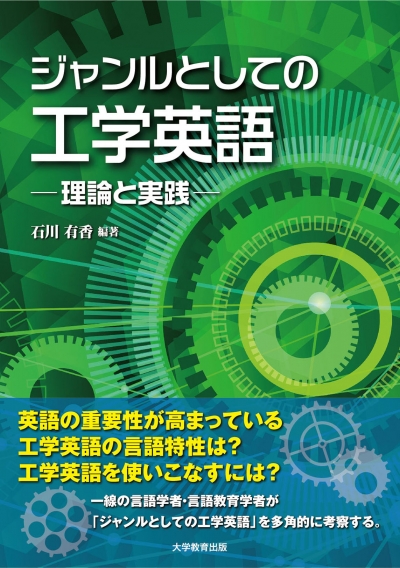 ジャンルとしての工学英語