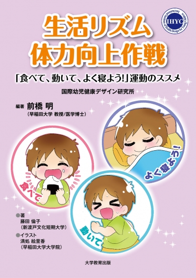 生活リズム・体力向上作戦