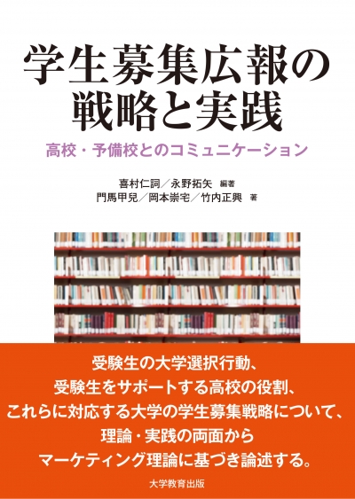 学生募集広報の戦略と実践