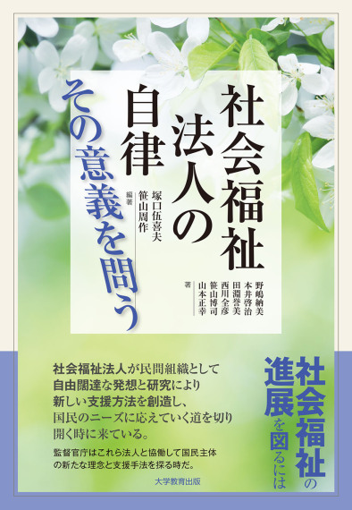 社会福祉法人の自律 その意義を問う