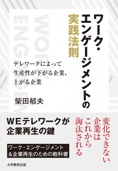 ワーク・エンゲージメントの実践法則