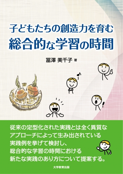 子どもたちの創造力を育む総合的な学習の時間