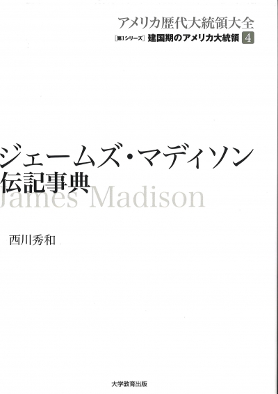 ジェームズ・マディソン伝記事典