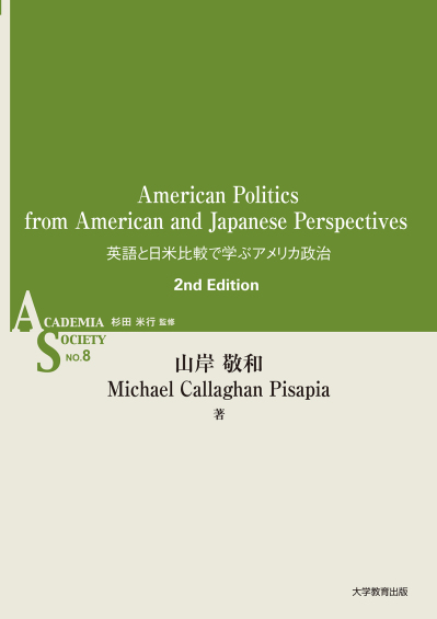 American Politics from American and Japanese Perspectives 英語と日米比較で学ぶアメリカ政治 第2版