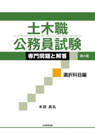 土木職公務員試験　専門問題と解答　選択科目編　第4版
