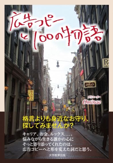 広告コピーと100の物語
