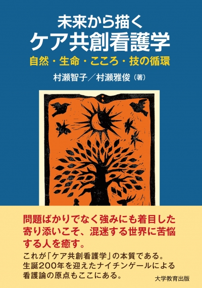 未来から描くケア共創看護学