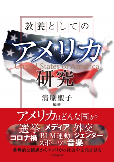 教養としてのアメリカ研究
