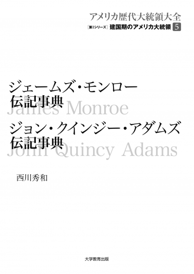 ジェームズ・モンロー伝記事典　ジョン・クインジー・アダムズ伝記事典