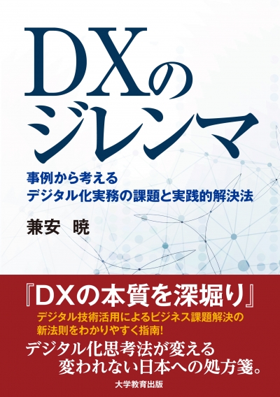 DXのジレンマ