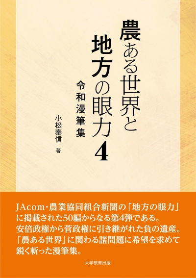 農ある世界と地方の眼力４