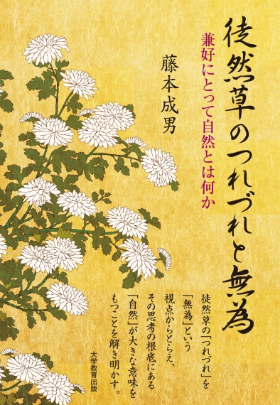 徒然草のつれづれと無為