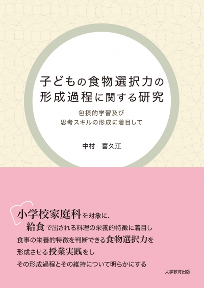 子どもの食物選択力の形成過程に関する研究
