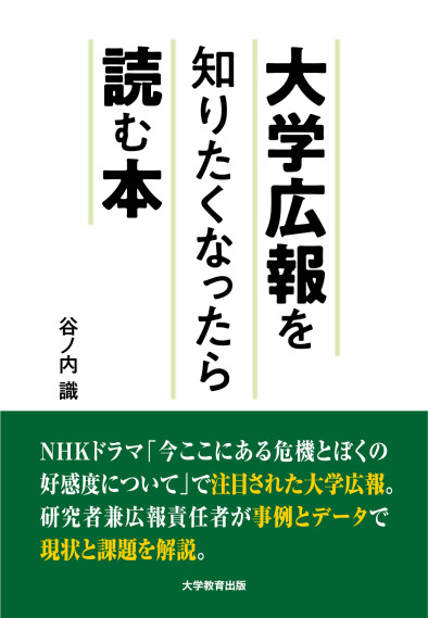 大学広報を知りたくなったら読む本