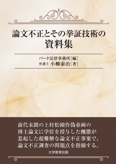 論文不正とその挙証技術の資料集