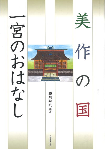 美作の国 一宮のおはなし