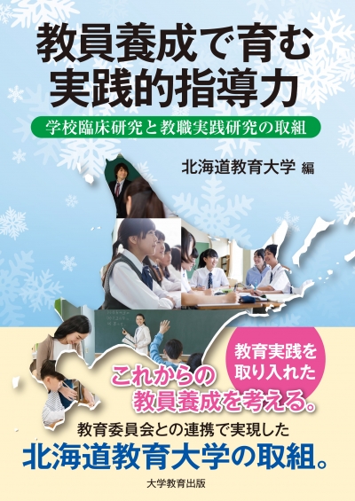教員養成で育む実践的指導力