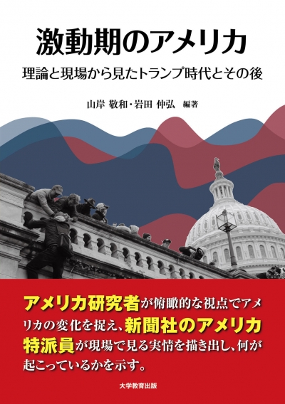 激動期のアメリカ