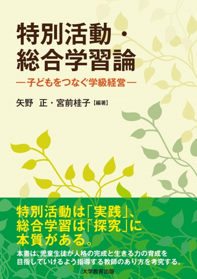 特別活動・総合学習論