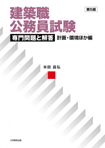 建築職公務員試験 専門問題と解答 [計画・環境ほか編]第5版