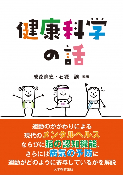 健康科学の話